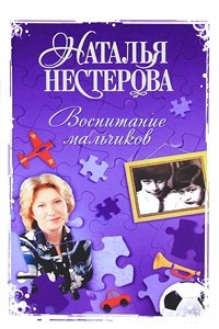 Книга Воспитание мальчиков