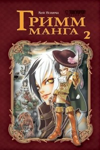 Книга Гримм-Манга. 2 том