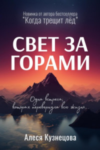 Книга Свет за горами