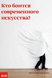 Книга Кто боится современного искусства?