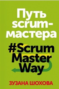 Книга Путь скрам-мастера. #ScrumMasterWay