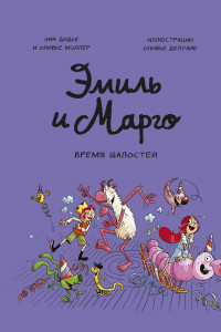 Книга Эмиль и Марго. Время шалостей!