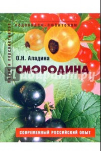 Книга Смородина. Пособие для садоводов-любителей