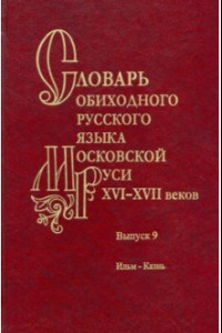 Книга Словарь обиходного русского языка Московской Руси XVI–XVII вв. Выпуск 9. Ильм—Казнь