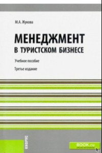 Книга Менеджмент в туристском бизнесе. Учебное пособие