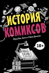 Книга История комиксов