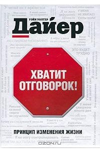 Книга Хватит отговорок!