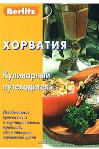 Книга Хорватия. Кулинарный путеводитель