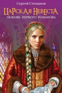 Книга Царская невеста. Любовь первого Романова