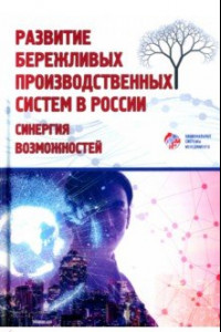 Книга Развитие бережливых производственных систем в России. Коллективная монография