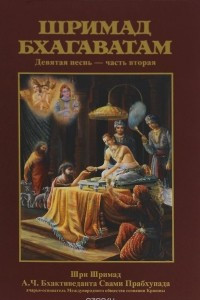 Книга Шримад-Бхагаватам. Песнь 9. Часть 2