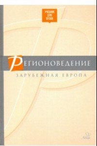 Книга Регионоведение. Зарубежная Европа. Учебник