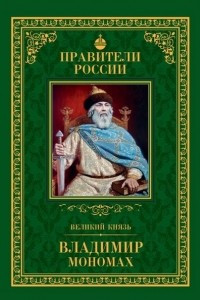 Книга Великий князь Владимир Мономах