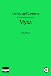 Книга Муха