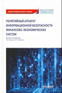 Книга Понятийный аппарат информайионной безопасности финансово-экономических систем. Энциклопедич. словарь