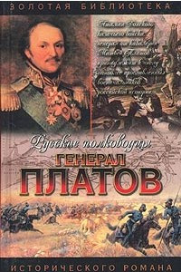 Книга Генерал Платов