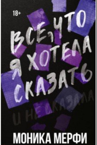 Книга Все, что я хотела сказать