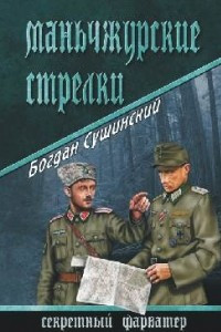 Книга Маньчжурские стрелки