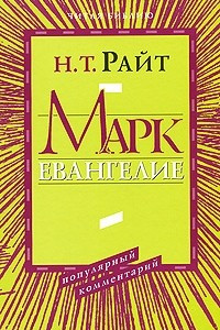 Книга Марк. Евангелие. Популярный комментарий