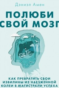 Книга Полюби свой мозг