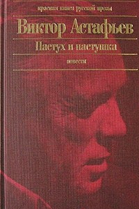 Книга Пастух и пастушка. Так хочется жить. Обертон. Веселый солдат