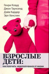 Книга Взрослые дети. Как получить недополученное от жизни