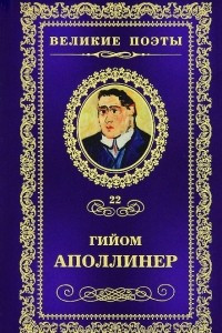 Книга Великие поэты. Том 22. Бестиарий