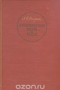 Книга Возникновение жизни на Земле