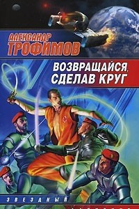 Книга Возвращайся, сделав круг