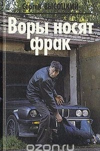 Книга Воры носят фрак