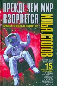 Книга Прежде чем мир взорвется