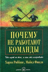 Книга Почему не работают команды? Что идет не так, и как это исправить