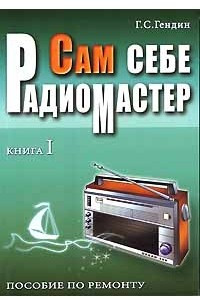 Книга Сам себе радиомастер. Пособие по ремонту. В 2 книгах. Книга 1