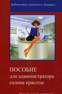 Книга Пособие для администратора салона красоты. Краткий словарь - справочник