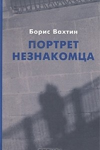 Книга Портрет незнакомца