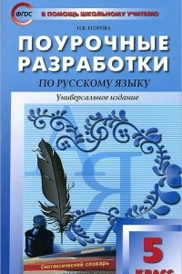 Книга Поурочные разработки по русскому языку. 5 класс