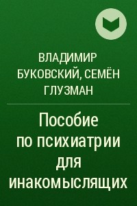 Книга Пособие по психиатрии для инакомыслящих