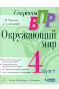 Книга Секреты ВПР. Окружающий мир. 4 класс. Тренажер