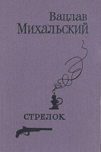 Книга Стрелок