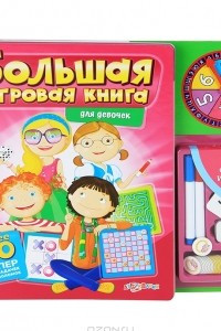 Книга Большая игровая книга для девочек