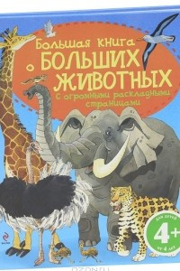 Книга Большая книга о больших животных. Для детей от 4 лет