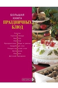 Книга Большая книга праздничных блюд