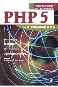 Книга PHP 5 на примерах