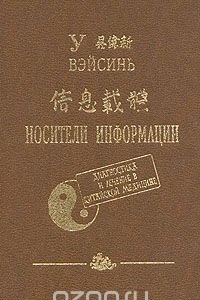 Книга Носители информации. Диагностика и лечение в китайской медицине