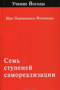 Книга Семь ступеней самореализации. Первая ступень обучения. 30 недель