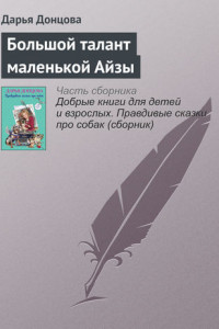 Книга Большой талант маленькой Айзы