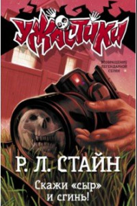 Книга Скажи «сыр» и сгинь!