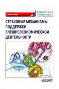 Книга Страховые механизмы поддержки внешне-экономической деятельности. Монография