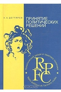 Книга Принятие политических решений