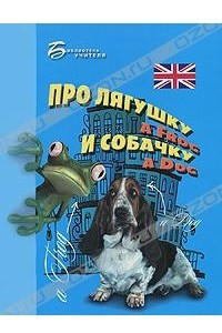 Книга Про лягушку A Frog и собачку A Dog